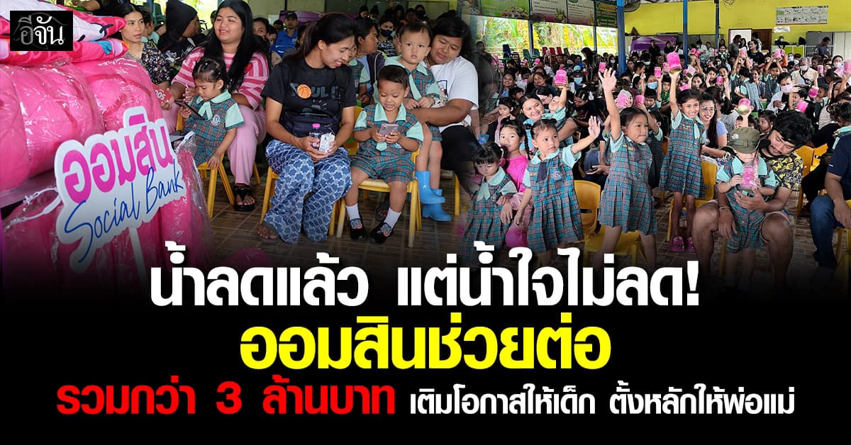 น้ำลดแล้ว แต่น้ำใจไม่ลด! ออมสินส่งต่ออุปกรณ์ให้ศูนย์เด็กเล็กหาดใหญ่ กว่า 3 ล้านบาท