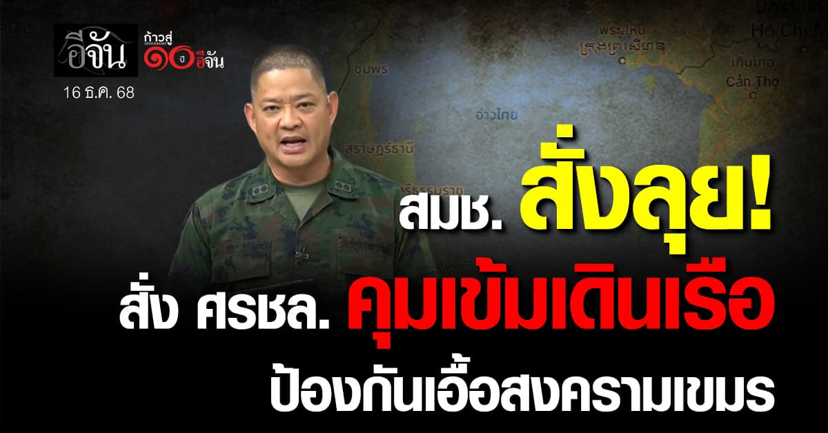 กลาโหม ยัน มติ สมช. สั่งคุมเข้มเดินเรือไทย ป้องกันหนุนสงครามกัมพูชา