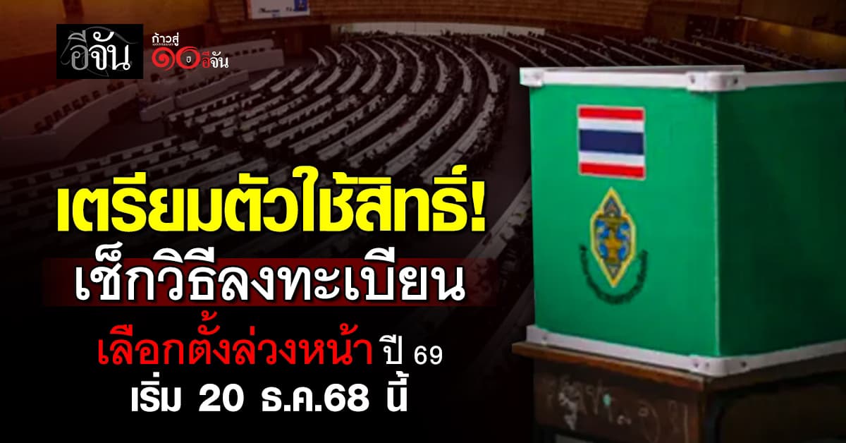 เช็กก่อนไป! วิธีลงทะเบียนเลือกตั้งล่วงหน้า-เลือกตั้งนอกเขต-เลือกตั้งนอกราชอาณาจักร