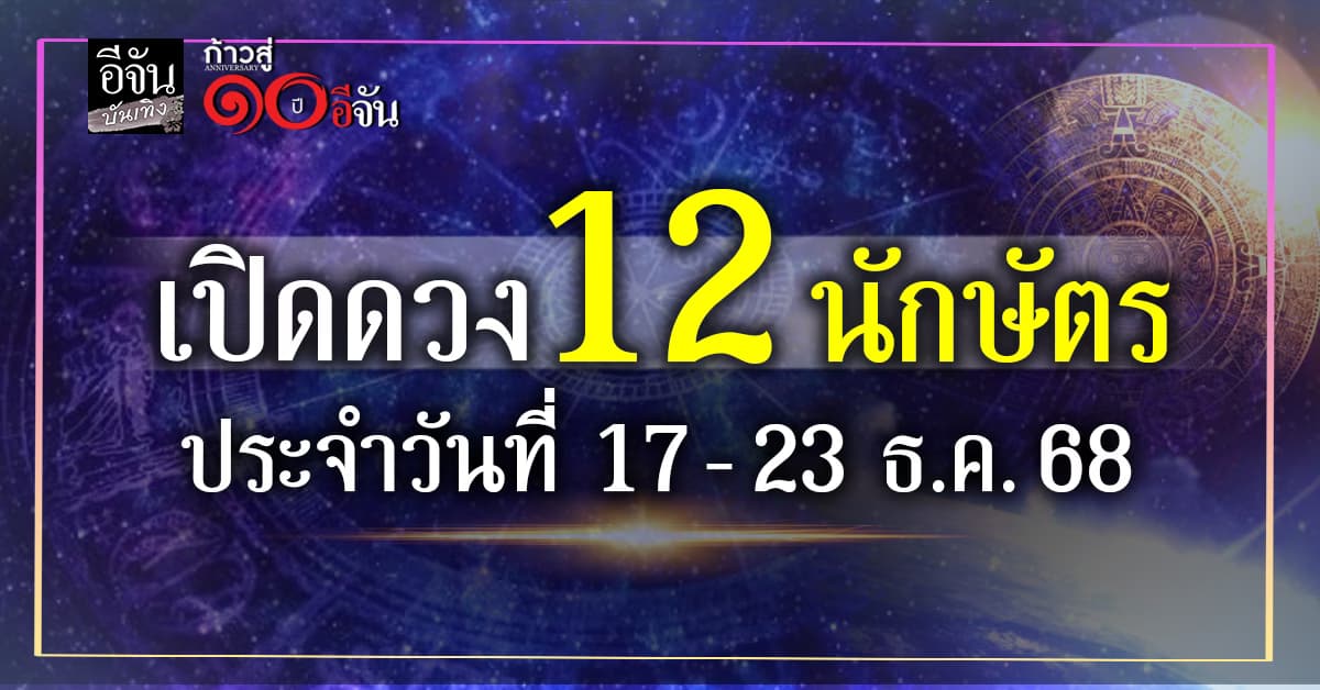 เช็คเลย อ.มงคล เปิดดวงสุดปัง 12 นักษัตร ประจำสัปดาห์