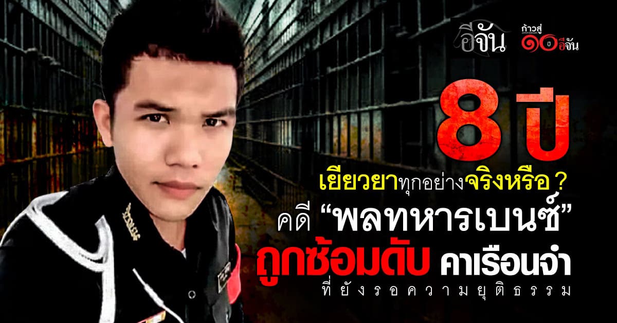 ผ่านไป 8 ปี คดี “พลทหารเบนซ์” ถูกซ้อมดับคาเรือนจำทหาร  ที่ยังรอความยุติธรรม