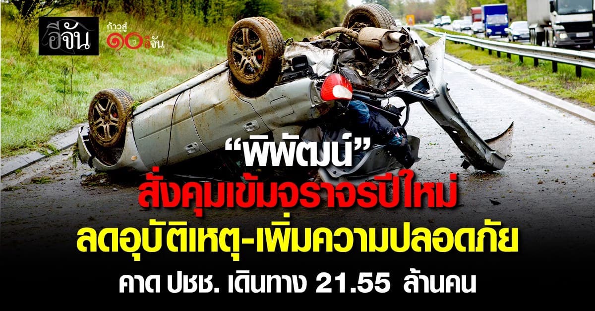 “พิพัฒน์” สั่งคมนาคมเตรียมความพร้อมรองรับ ปชช. เดินทางเทศปีใหม่ 2569 “