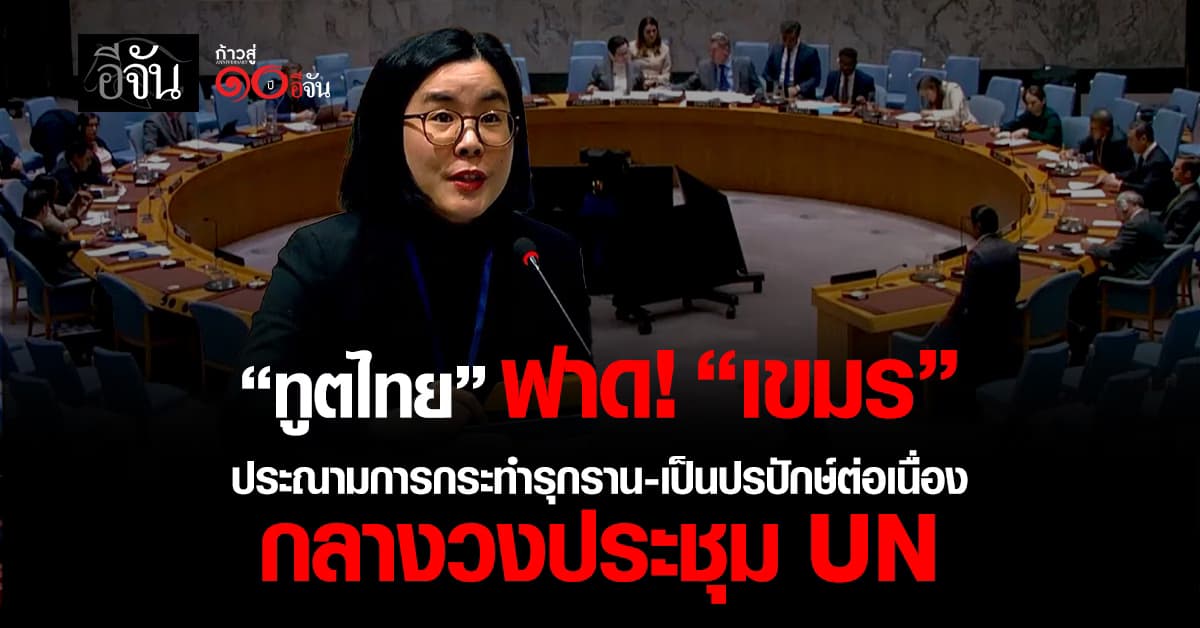  “ทูตไทย” ฟาด “กัมพูชา” กลางวงประชุม UN ชี้แจงข้อเท็จจริงพิพาทชายแดน