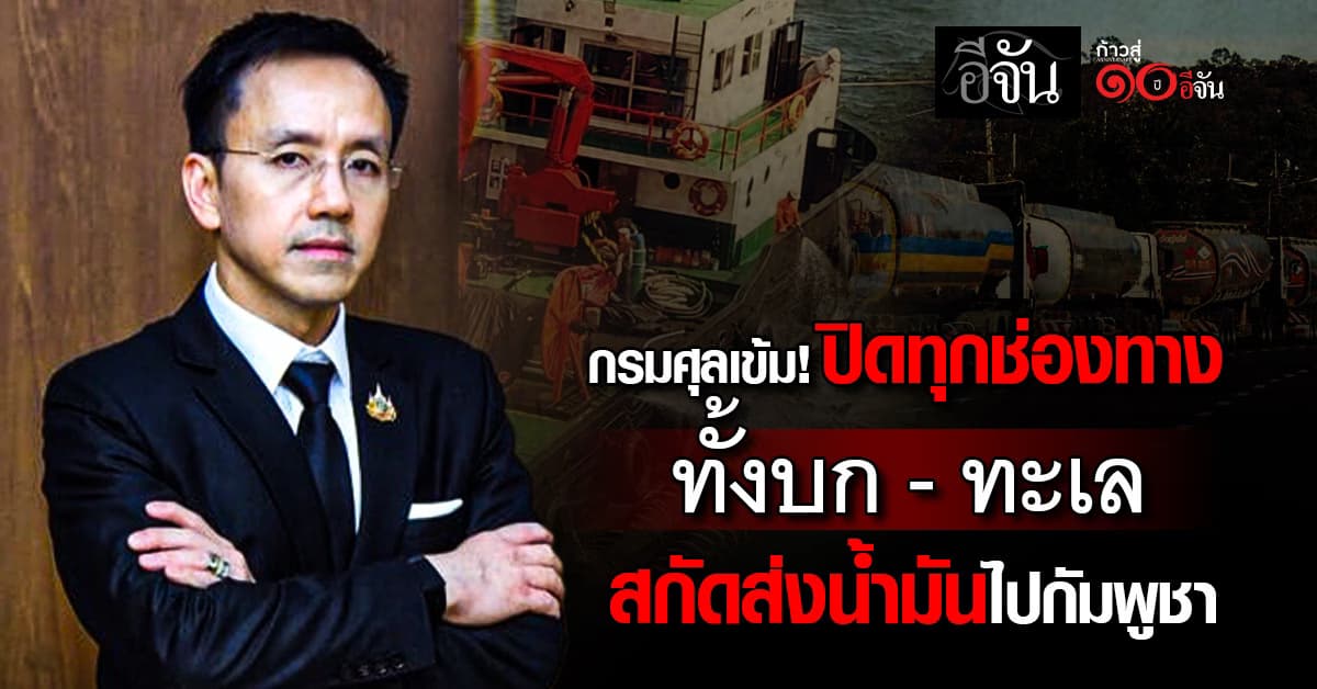 กรมศุลกากรคุมเข้มทุกช่องทางห้ามส่งออกน้ำมันไปกัมพูชา 