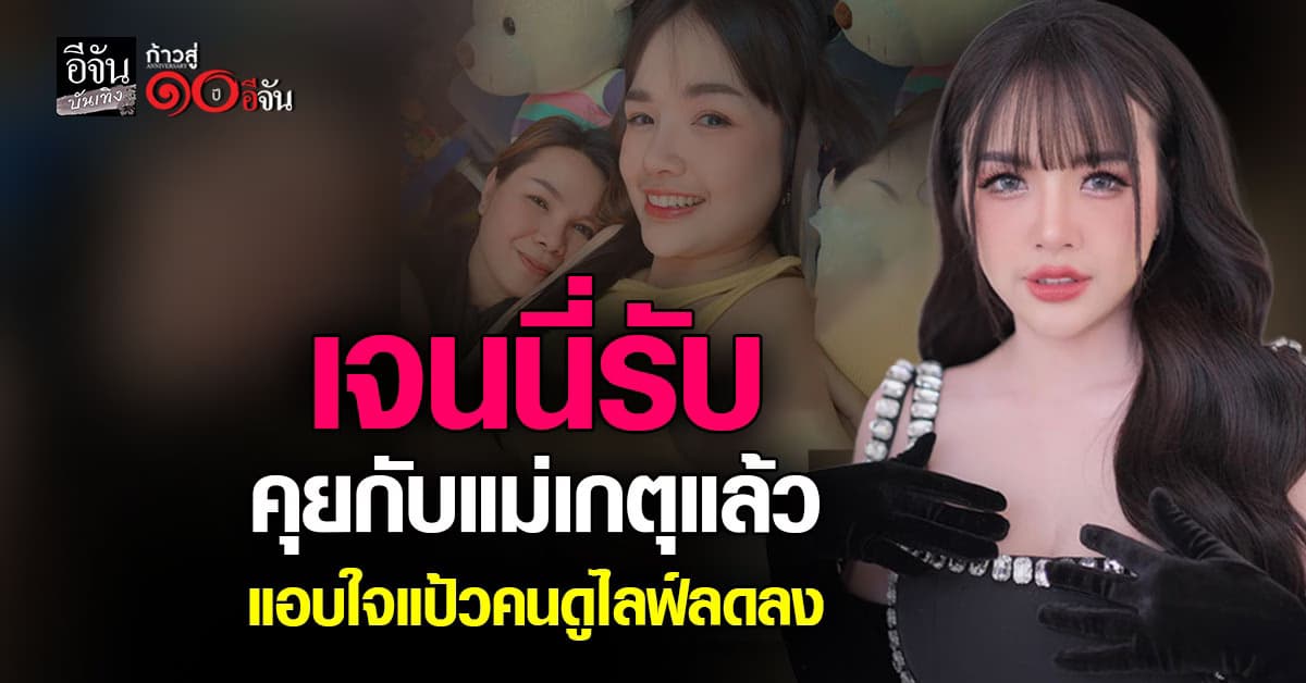 ​เจนนี่ ได้หมดถ้าสดชื่น เคลียร์ทุกดราม่า รับคุยกับ แม่เกตุ แล้ว