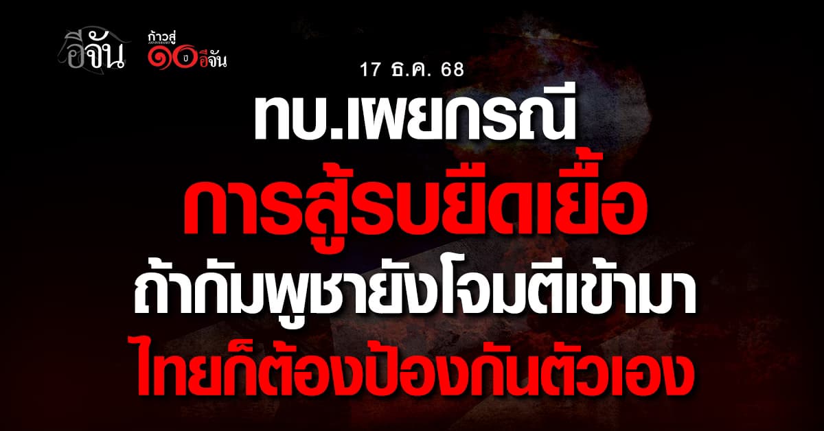 ทบ.เผย กรณีการสู้รบยืดเยื้อ ถ้ากัมพูชายังโจมตีเข้ามา เราก็ยังต้องสู้กลับเพื่อป้องกันตัวเองเเละเเผ่นดิน 