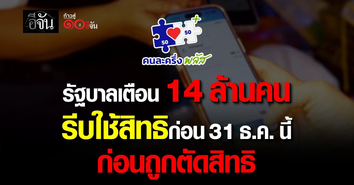รัฐบาลเตือน 14 ล้านคน รีบใช้สิทธิก่อน 31 ธ.ค. นี้ ก่อนถูกตัดสิทธิ