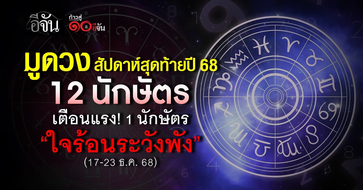  เช็กด่วน 12 นักษัตร สัปดาห์นี้ เตือนแรง! 1 นักษัตรนี้ ใจร้อนเสี่ยงพัง 