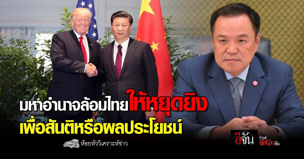 มหาอำนาจล้อมไทยให้หยุดยิง เพื่อสันติหรือผลประโยชน์