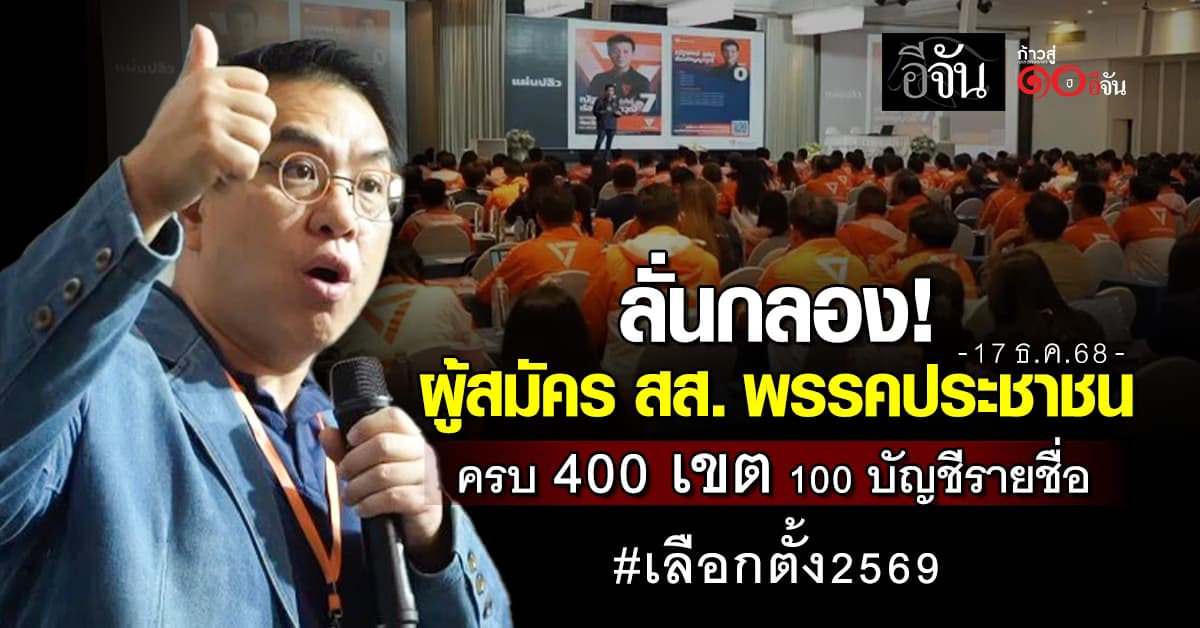 ผู้สมัคร สส.พรรคประชาชน ครบ 400 เขต 100 บัญชีรายชื่อ สู้ศึกเลือกตั้ง 2569