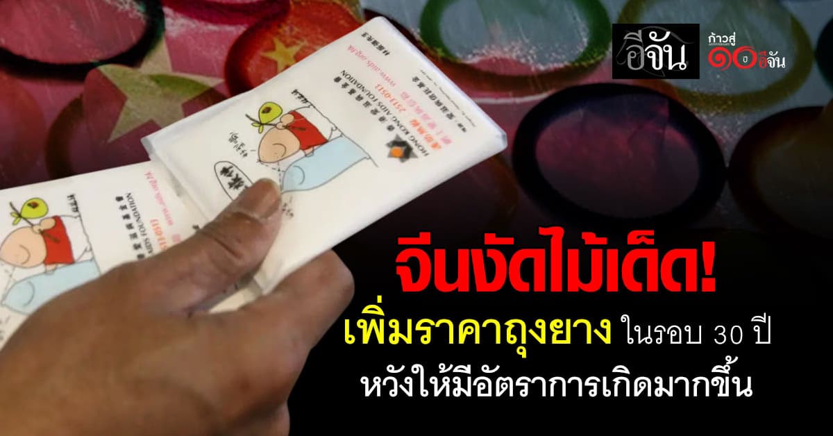 เอาจริงดิ! จีนงัดไม้เด็ดเพิ่มราคาภาษีถุงยางมากขึ้นครั้งแรกในรอบ 30 ปี  