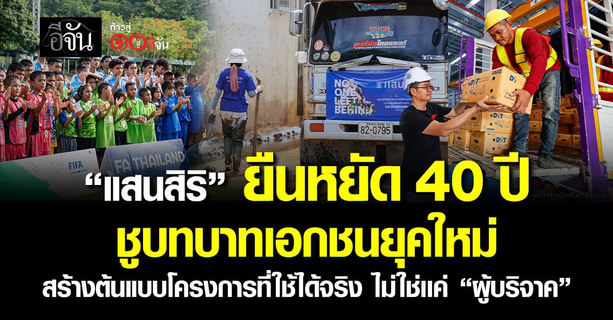  ยืนหยัดเเละยืน1! “แสนสิริ” ชูบทบาทเอกชนยุคใหม่ที่ยืนหยัดมานานถึง 40 ปี  