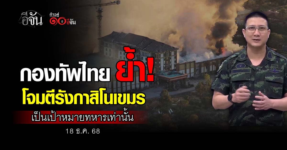 กองทัพไทย ย้ำ ทลายรังกาสิโน เป็นเป้าหมายทางทหารเท่านั้น