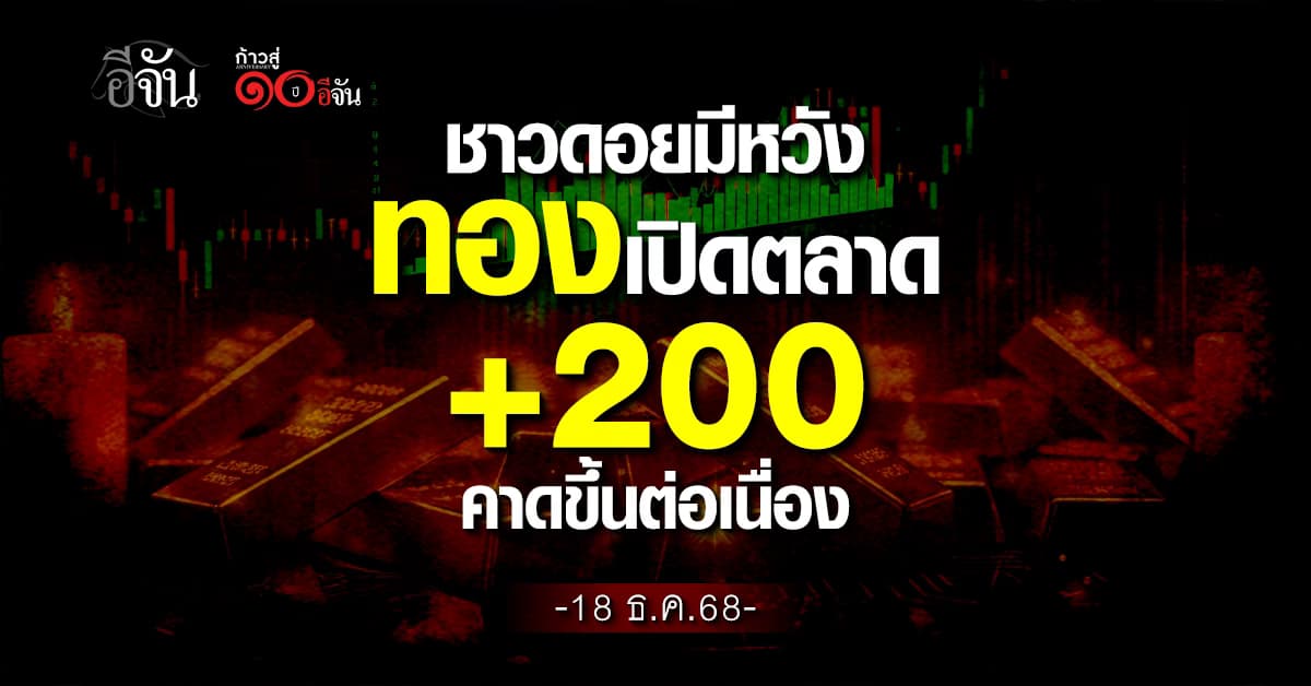 ชาวดอยมีหวัง ทองเปิดตลาด +200