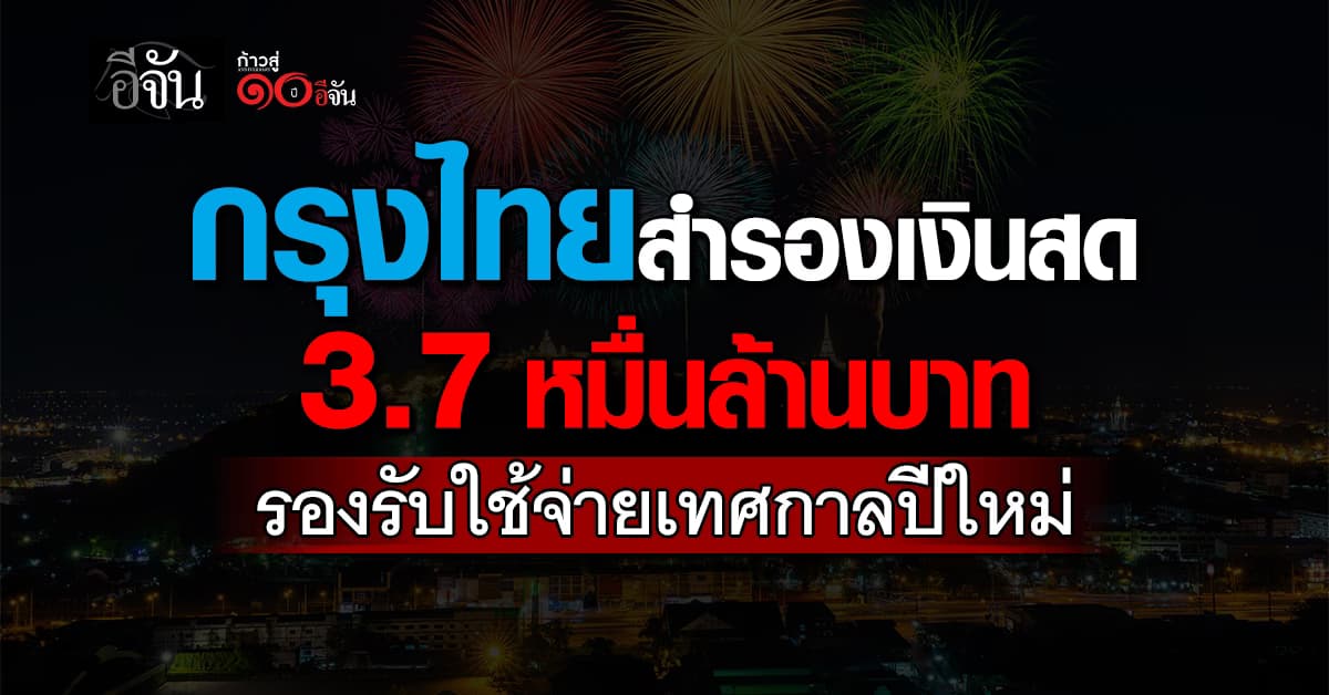กรุงไทย สำรองเงินสด 3.7 หมื่นล้านบาท รองรับใช้จ่ายเทศกาลปีใหม่