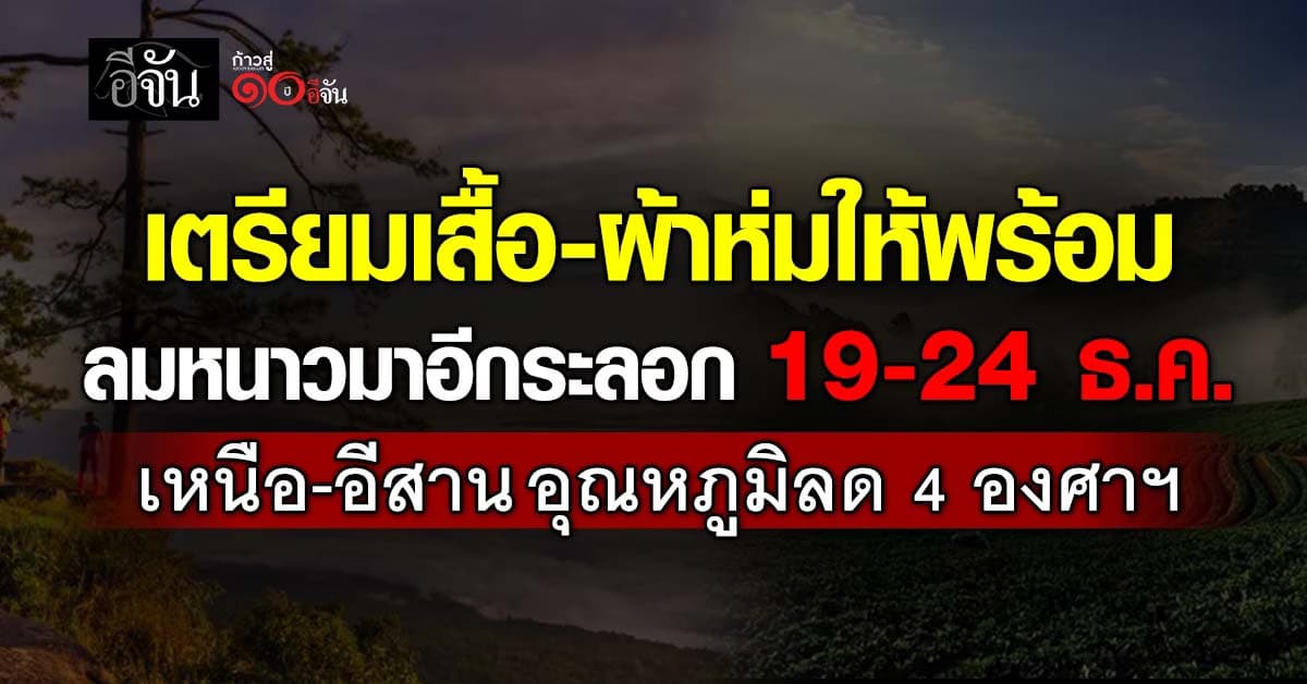 เตรียมเสื้อกันหนาว-ผ้าห่มให้พร้อม รับลมหนาวมาอีกระลอก 19-24 ธ.ค. นี้