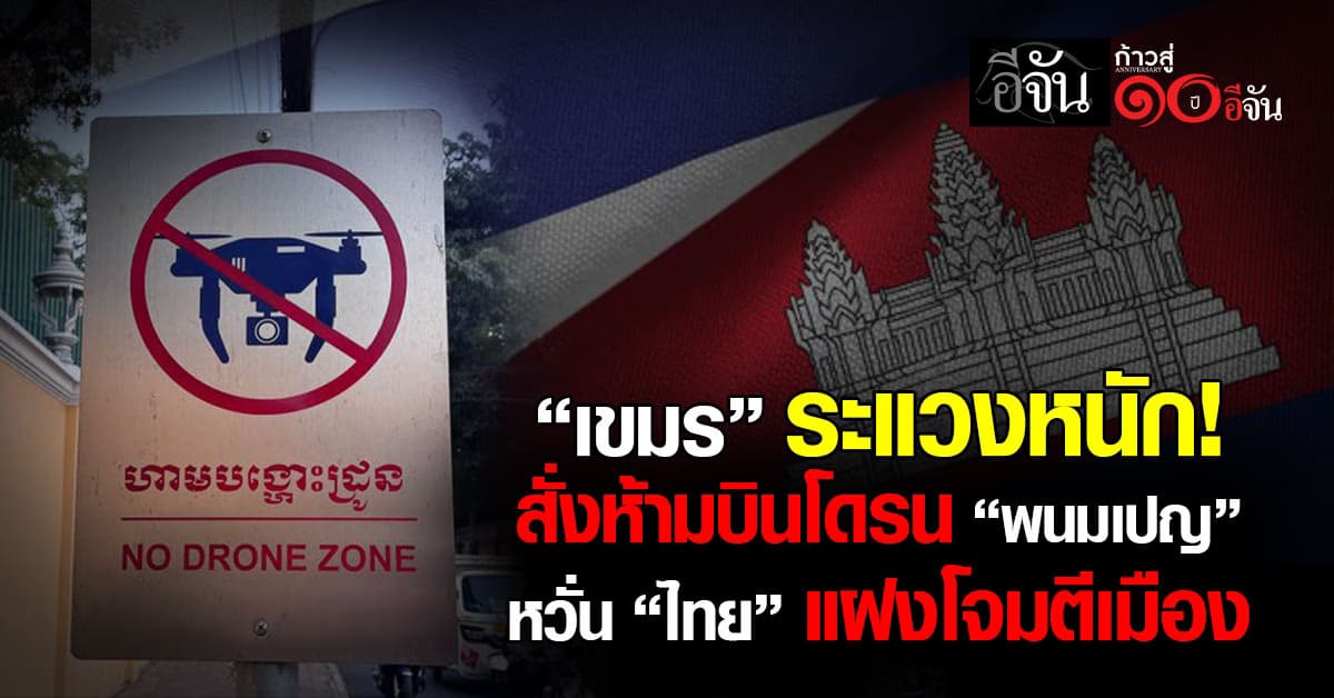 เขมรสั่งห้ามบินโดรนเหนือ “พนมเปญ” หวั่นไทยแฝงโดรนโจมตีเมือง