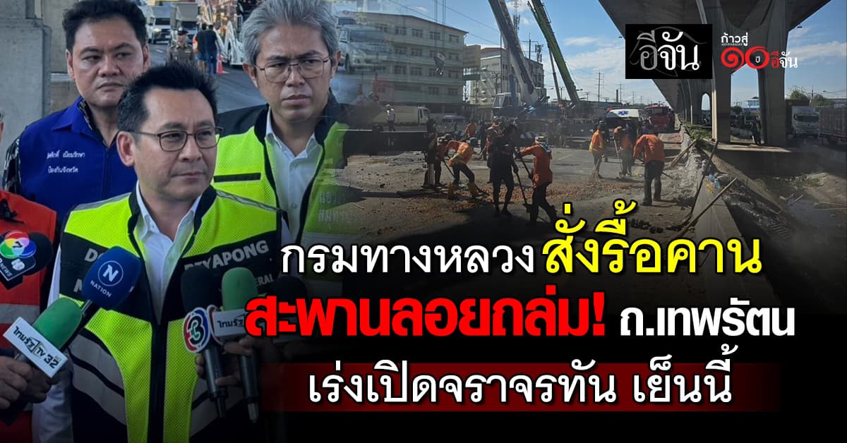 กรมทางหลวง สั่งรื้อคานสะพานลอยถล่ม! ถ.เทพรัตน เร่งเปิดจราจรทัน เย็นนี้ (18 ธ.ค. 68)