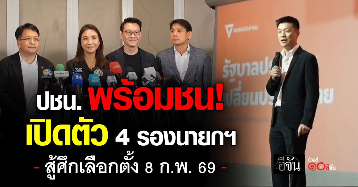 “เท้ง ณัฐพงษ์” ลั่น เลือกตั้ง 8 ก.พ. 69 ชี้ชะตาอนาคตประเทศ พร้อมเคาะ 4 รองนายกฯ