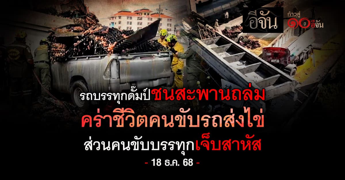 คร่า 1 ชีวิต! รถบรรทุกดั๊มป์ชนสะพานลอยบางนาตราด ร่วงทับรถ พ่อค้าไข่เสียชีวิตคาที่