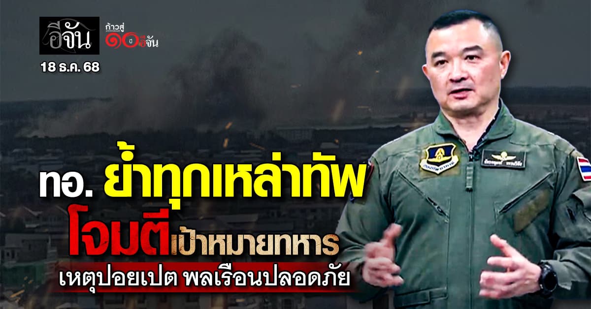 ทอ. ยัน เหตุ F-16 โจมตีปอยเปต เป็นเป้าหมายทางทหาร พลเรือนปลอดภัย