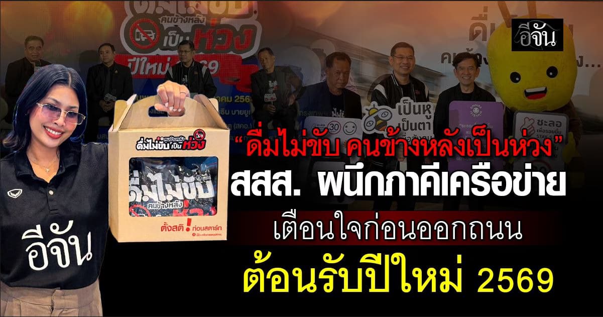 “ดื่มไม่ขับ คนข้างหลังเป็นห่วง”สสส.–สคอ. ผนึกภาคี  เตือนสติคนไทยรับปีใหม่ 2569