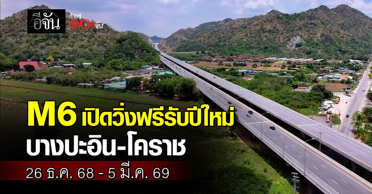 เฮ! M6 เปิดวิ่งฟรีรับปีใหม่ ช่วงบางปะอิน–โคราช  ระหว่าง 26 ธ.ค. 68 – 5 ม.ค. 69