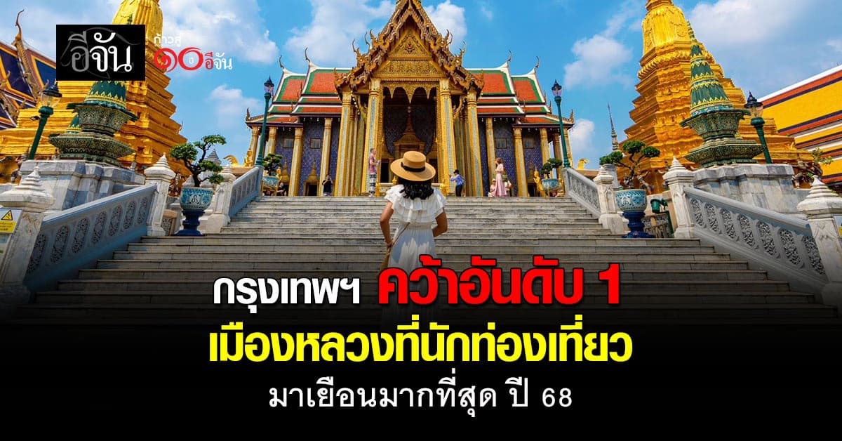กรุงเทพฯ คว้าอันดับ 1 เมืองหลวงที่นักท่องเที่ยว มาเยือนมากที่สุด ปี 68