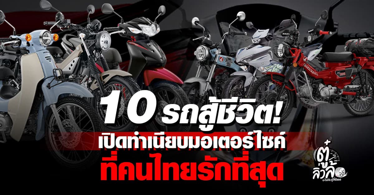 10 อันดับรถมอเตอร์ไซค์แม่บ้านขายดีที่สุดในไทย ปี 2025 อึด ทน ประหยัด ขวัญใจมหาชน