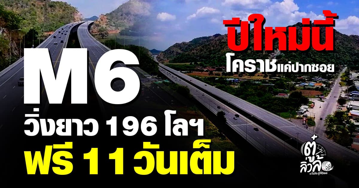 อย่างนี้ก็แจ๋วอะดิ ปีใหม่ 69 นี้ M6 วิ่งฟรีตลอดสาย 196 กม. ยาว 11 วันรวด