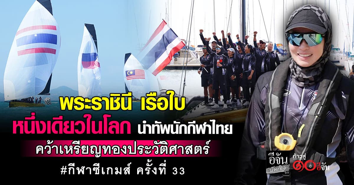 “พระราชินี เรือใบ” หนึ่งเดียวในโลก นำทัพนักกีฬาเรือใบไทยคว้าชัย ซีเกมส์ 33
