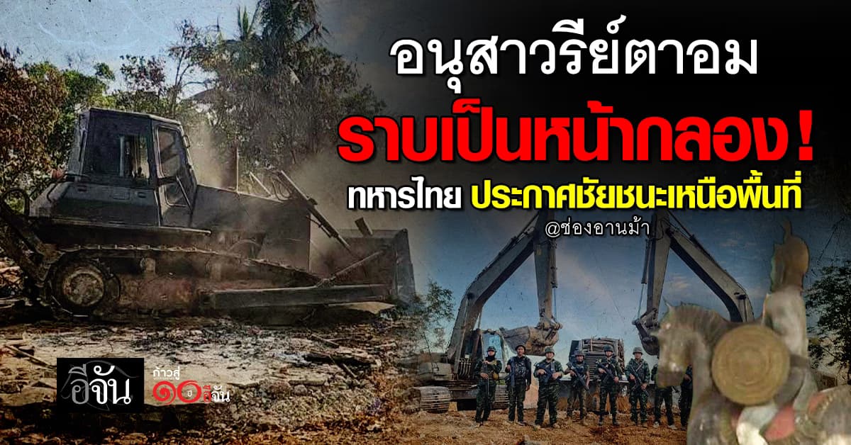 อนุสาวรีย์ตาอม ราบเป็นหน้ากลอง ! ทหารช่างไทยจัดการสิ้นซาก เพื่อประกาศชัยชนะ