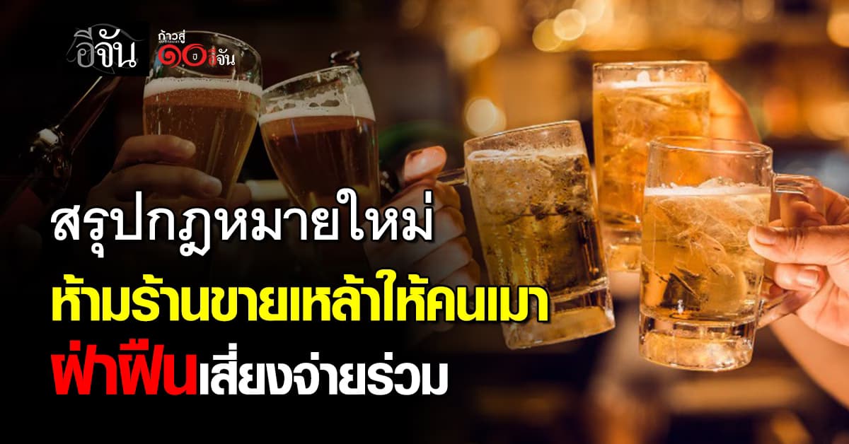 สรุปกฎหมายใหม่ ห้ามร้านขายเหล้าให้คนเมา ฝ่าฝืนเสี่ยงจ่ายร่วม