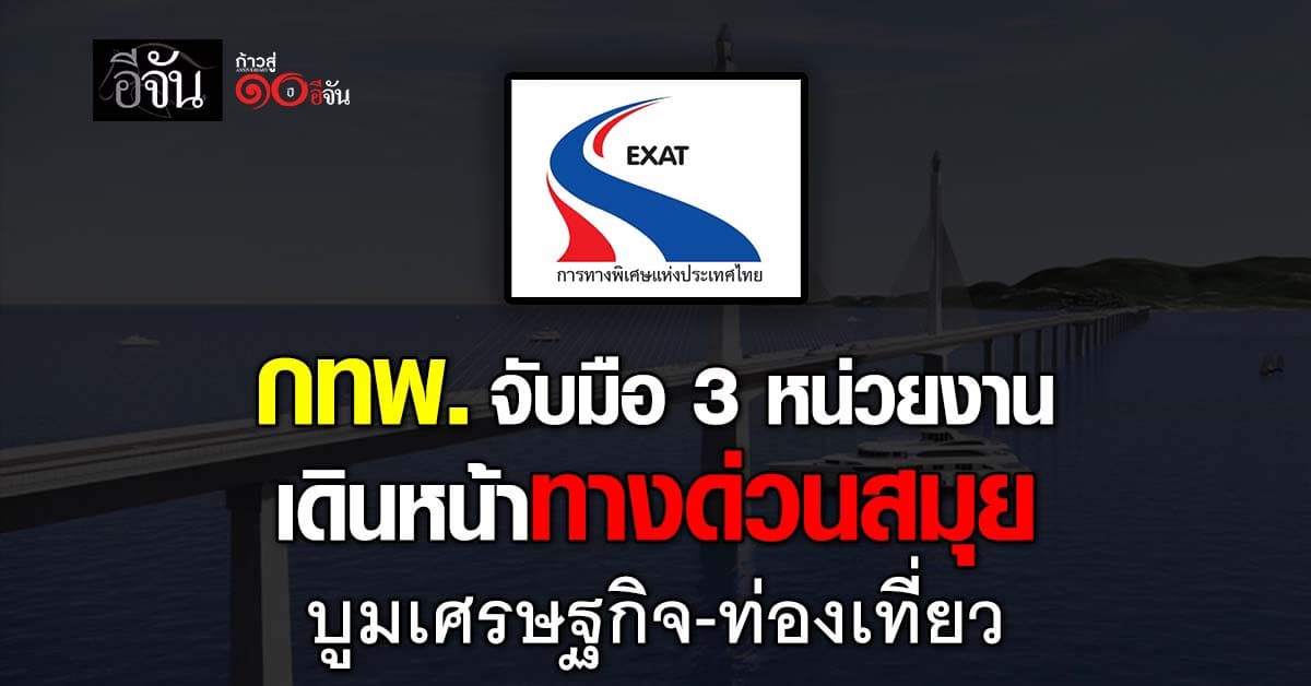 กทพ. จับมือ 3 หน่วยงาน เดินหน้าทางด่วนสมุย บูมเศรษฐกิจ-ท่องเที่ยว