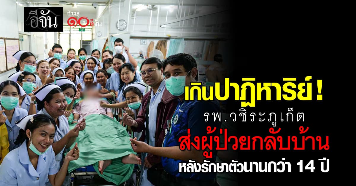 หมอ พยาบาล สุดปลื้มใจ ส่งคนป่วยกลับบ้านหลังนอนรักษาตัวในโรงพยาบาลกว่า 14 ปี
