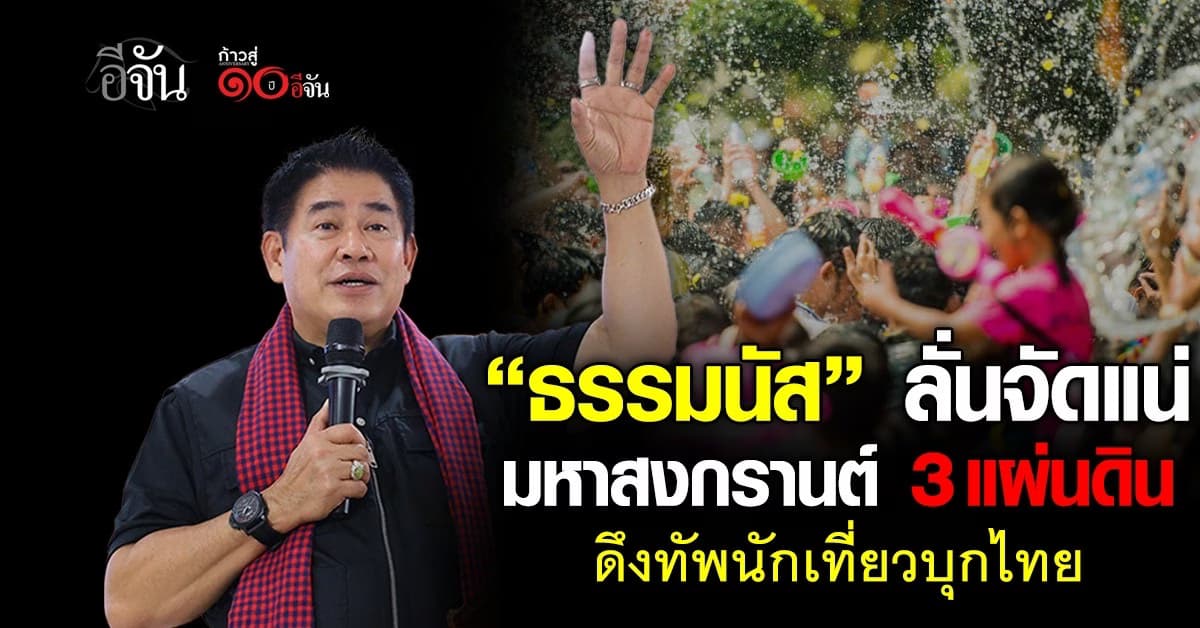 “ธรรมนัส” ลั่นจัดแน่  มหาสงกรานต์ 3 แผ่นดิน  ปี 69 ดึงทัพนักที่ยวบุกไทย