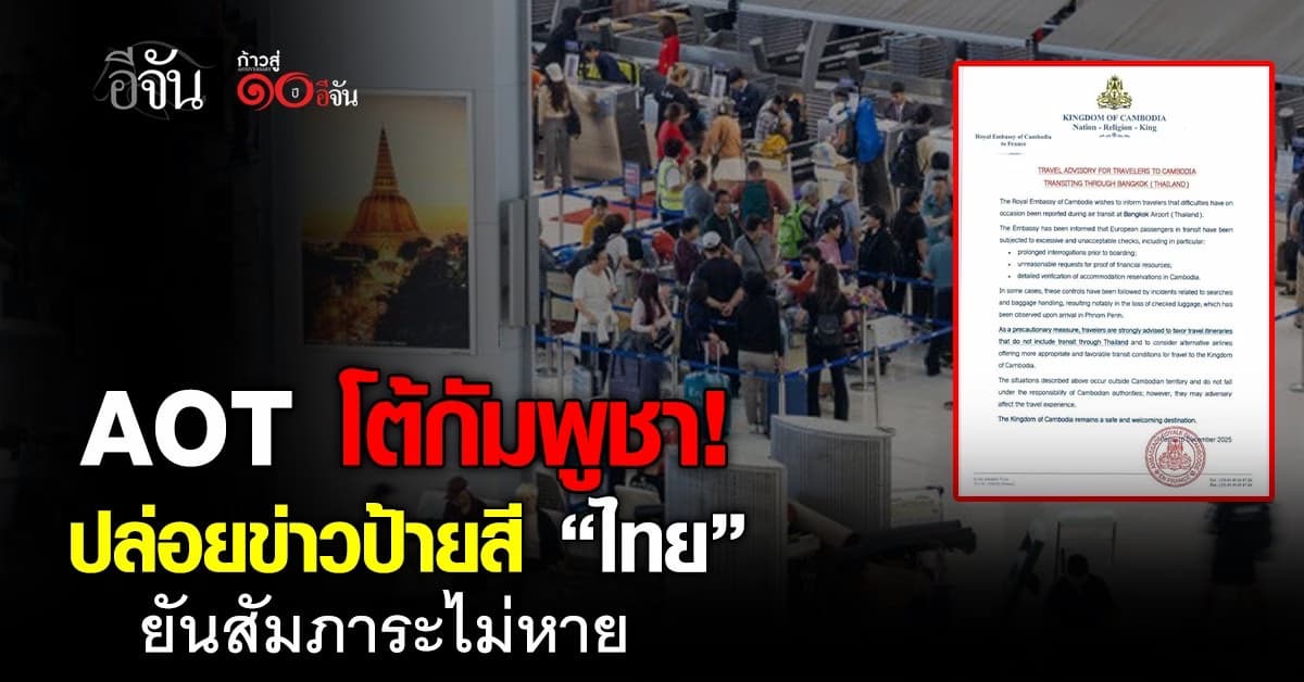 AOT โต้กัมพูชา! ปล่อยข่าวป้ายสี “ไทย” ยันสัมภาระไม่หาย