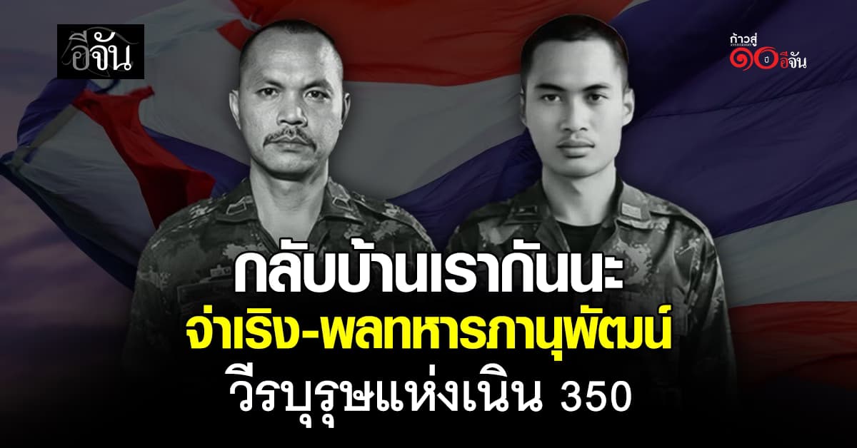 กลับบ้านเรากันนะ… กองทัพบกยืนยัน พบร่าง 2 ทหารไทย วีรบุรุษแห่งเนิน 350 เร่งรับร่างกลับบ้าน