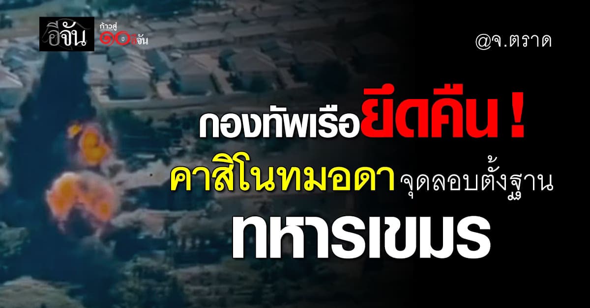 นาวิกโยธิน ทวงคืนแผ่นดินไทย ! ยึดพื้นที่บ้านท่าเส้น-คาสิโนทมอดา สำเร็จ