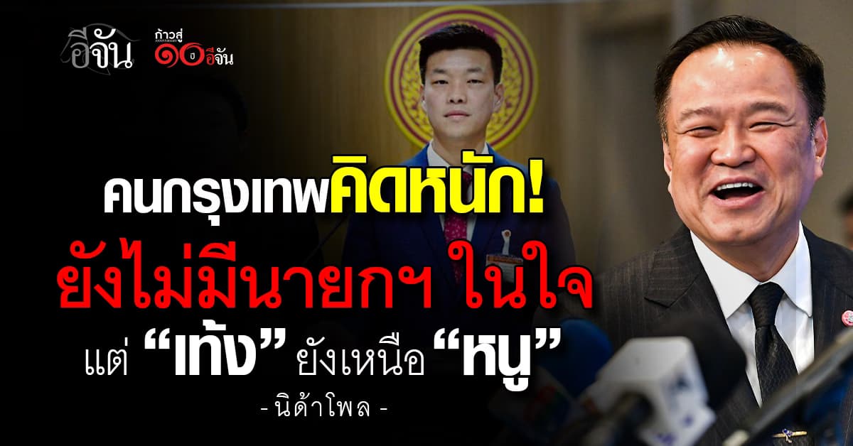 นิด้าโพล ชี้ คนกรุงเทพฯ ยังเลือกนายกฯ-พรรคในใจไม่ได้ แต่ “เท้ง” นำหน้า “หนู”