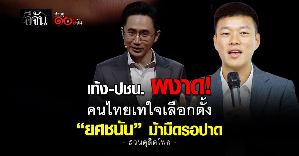 สวนดุสิตโพล ชี้ “เท้ง-พรรคประชาชน” ครองใจคนไทยเลือกตั้ง จับตา “ยศชนัน” ม้ามืด