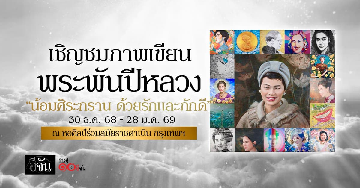 ม.ศิลปากร เชิญชมนิทรรศการภาพเขียน “พระพันปีหลวง” น้อยถวายความอาลัย