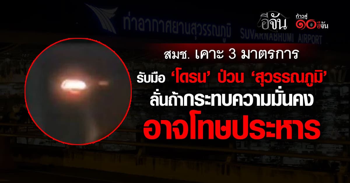 รุกล้ำข้ามเขตอาจโทษสูงสุด! ‘สมช.’ เคาะ 3 มาตรการ รับมือ ‘โดรน’ ป่วน ‘สุวรรณภูมิ’  