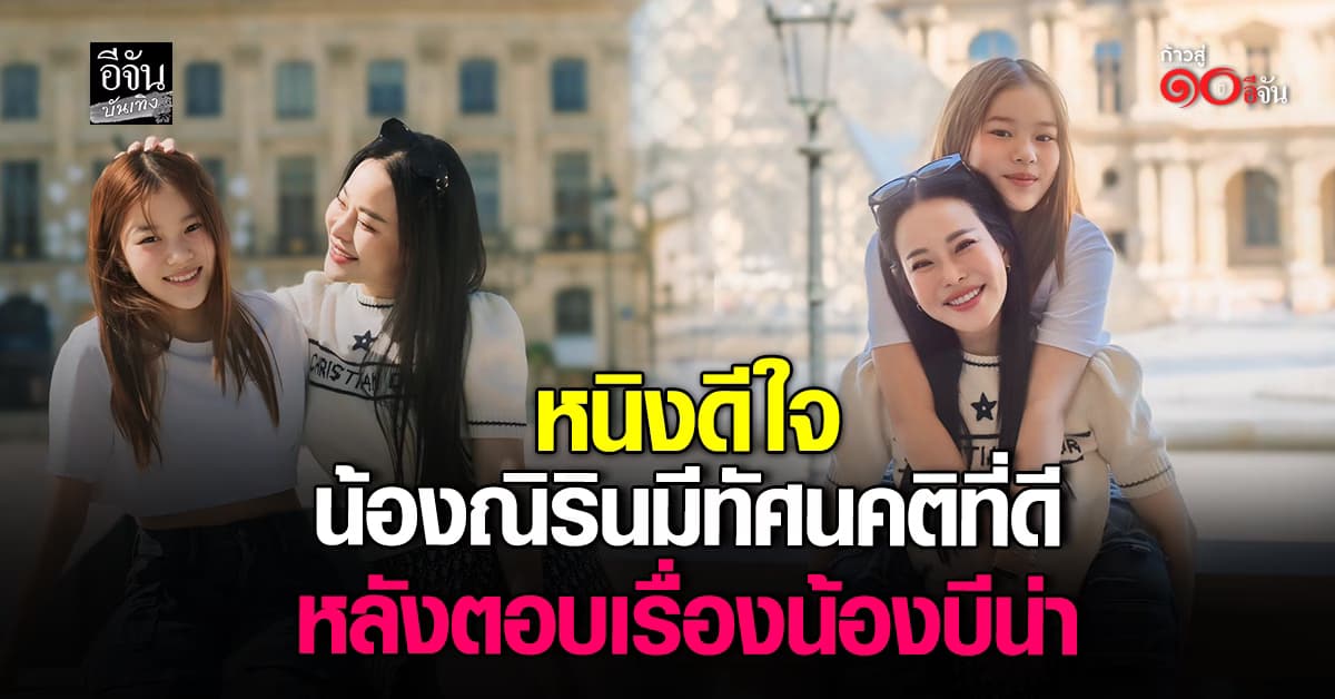 ​หนิง ปณิตา ดีใจ น้องณิริน มีทัศนตคิที่ดี หลังตอบชาวเน็ตเรื่อง น้องบีน่า