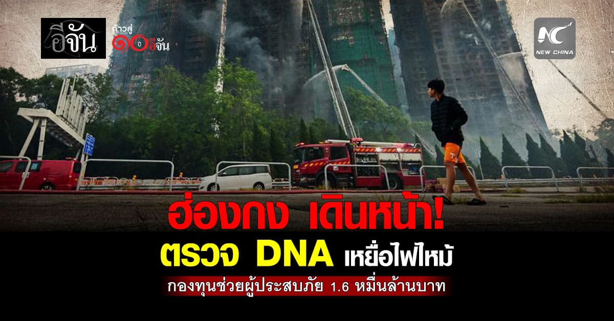  เยียวยาให้ถึงที่สุด! หลังเกิดเหตุไฟไหม้ที่โครงการที่พักอาศัยหงฝูย่วน ทำให้มีคนเจ็บเเละตายหลายราย 