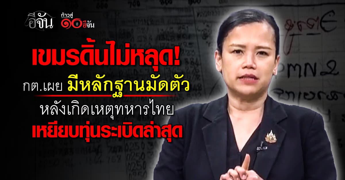  เขมรดิ้นไม่หลุด! กต. เผย มีหลักฐานมัดตัว หลังทหารไทยเหยียบทุ่นระเบิด