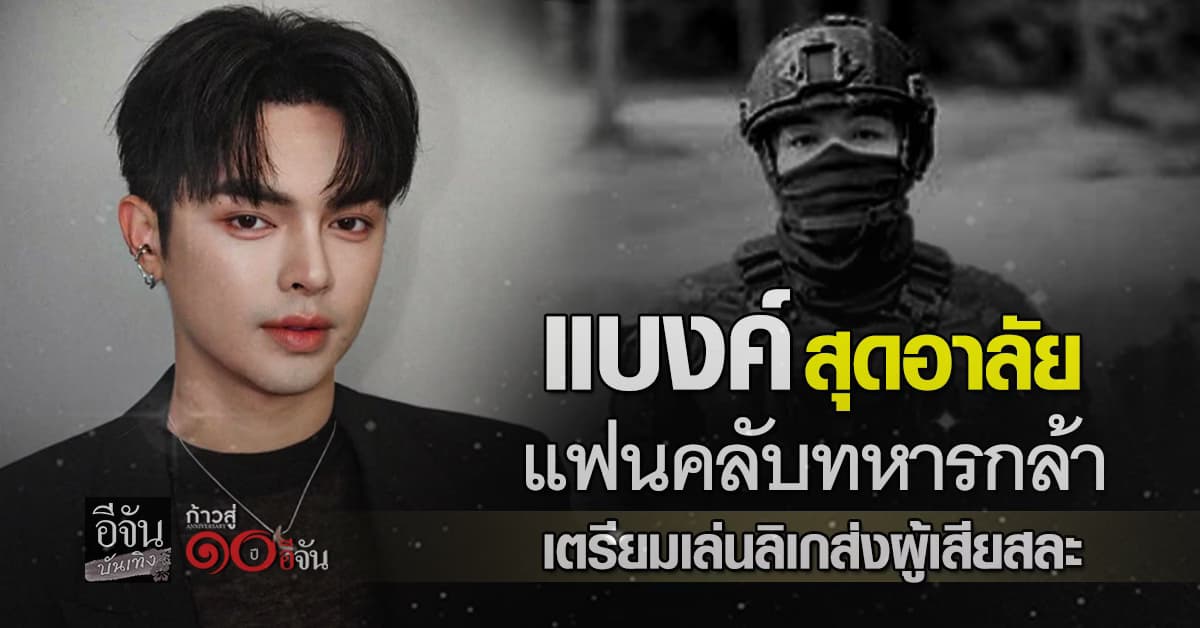 หัวใจพระเอกลิเกสั่นไหว แบงค์ ศรราม อาลัยแฟนคลับทหารกล้า พร้อมเตรียมเล่นลิเกให้แฟนคลับผู้ล่วงลับ