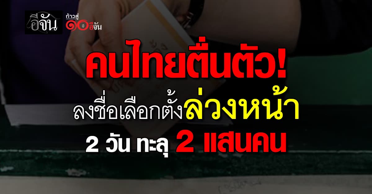 คนไทยแห่ “ลงทะเบียนเลือกตั้งล่วงหน้า” 2 วัน ทะลุ 2 แสนคน