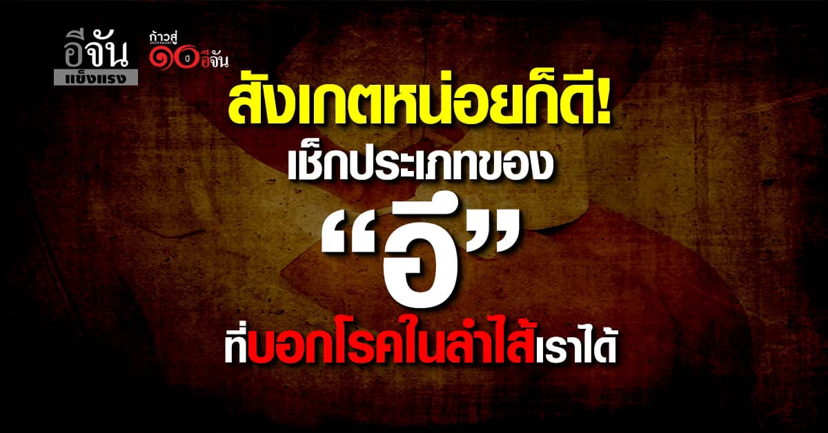 เเค่รูปร่างก็บอกลำไส้เราได้! เช็กหน่อย “อึ” เเบบไหนเสี่ยงโรคในลำไส้