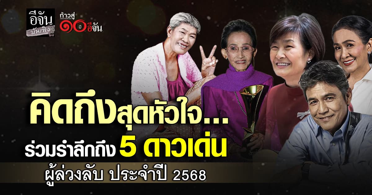ร่วมรำลึกถึง 5 ดาวเด่นใน วงการบันเทิงไทย ผู้ล่วงลับ ประจำปี 2568